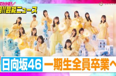 日向坂46佐々木久美・佐々木美玲・高瀬愛奈が卒業発表　1期生全員卒業へ【動画でわかる！注目芸能ニュース】