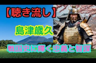 島津歳久：戦国時代の智将、その波乱の生涯とは？【聴き流し・作業用・睡眠用】