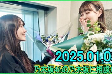乃木坂46の乃木坂に相談だ  .松尾美佑,田村真佑 2025.01.03 #197 いいえ。全然してませんよ。