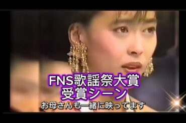 中山美穂✨涙の大賞受賞✨お母さんも登場します✨【目が似てます】