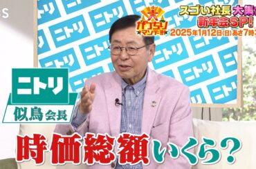 スゴい社長大集合！新年会SP『大がっちりマンデー!!』1/12(日)【TBS】