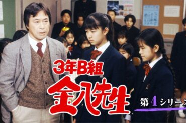 新3年B組金八先生第 4 シリーズ』14~15話 | [Japanese Drama] | 3 nen B gumi Kinpachi