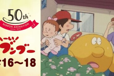 生きている自動車は子守の夢をみるか？【公式】へーい！ブンブー＜第16話～第18話＞｜日本アニメーション創業50周年記念無料公開！