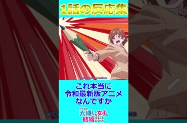 【クラ婚】結婚相手より従妹の北条糸青ちゃんの方が可愛いいいいいいいいいいいいいいｗ【クラスの大嫌いな女子と結婚することになった。 第1話の反応集/実況/感想まとめ】#shorts  #anime