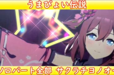 [ウマ娘] うまぴょい伝説 ソロパート全部 サクラチヨノオー (CV:野口瑠璃子)