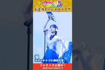 【 #ウタドリ】お正月スペシャルライブ｜水月ひかり(CV:礒部花凜)「蛍」【 #ウタヒメドリーム】 #Shorts