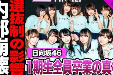 日向坂46の・佐々木久美、佐々木美玲、高瀬愛奈が卒業発表！昨年から1期生が相次いで卒業した理由に絶句…選抜制度が生んだ不信感に騒然！4期生が明かした決意に驚愕！【日向坂46】【アイドル】