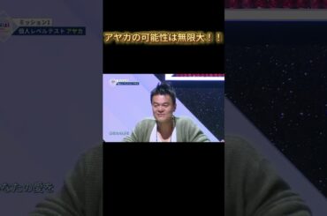 【NiziU】アヤカの可能性は無限大！！#NiziU #니쥬 #shorts #fyp #虹プロ #ayaka