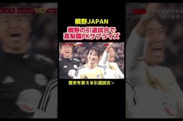 槙野の引退試合に高梨臨がサプライズ登場するw　#サッカー日本代表 #プロサッカー選手 #槙野智章 #本田圭佑 #香川真司 #スポーツ #感動 #shorts