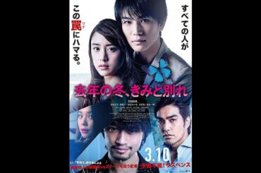 『去年の冬、きみと別れ』2018年　主演：山本美月、 岩田剛典典 "Last Winter, We Parted" by Mizuki Yamamoto 「中文字幕」