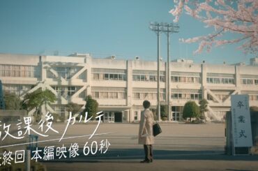 🌸最終回🌸本編映像60秒🎬️✨️ 🏫「放課後カルテ」🩺 12月21日（土）よる9時放送！！