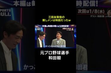 【和田毅】三田友梨佳の推しメンは和田！#shorts