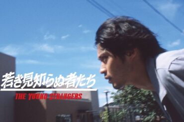 『若き見知らぬ者たち』予告編　ビデックスで配信中！