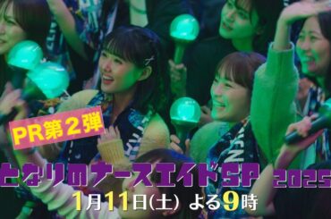 第二弾本編30秒PR解禁‼「となりのナースエイドSP2025」／1月11日土曜よる9時放送！