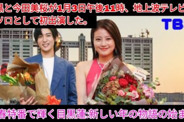 目黒蓮と今田美桜、TBS新春特番でソロ初出演！輝く新年の幕開け | 目黒蓮 ニュース