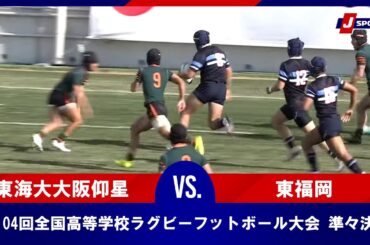 【準々決勝 ハイライト】東海大学付属大阪仰星高等学校(大阪第二) vs. 東福岡高等学校(福岡)｜第104回全国高等学校ラグビーフットボール大会（1月3日）#h_rugby
