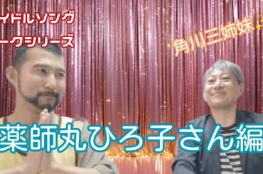 ゲイ2人が選ぶアイドルソングトーク！薬師丸ひろ子さん編♪　ゲスト：雄介さん（Gクリエイター）