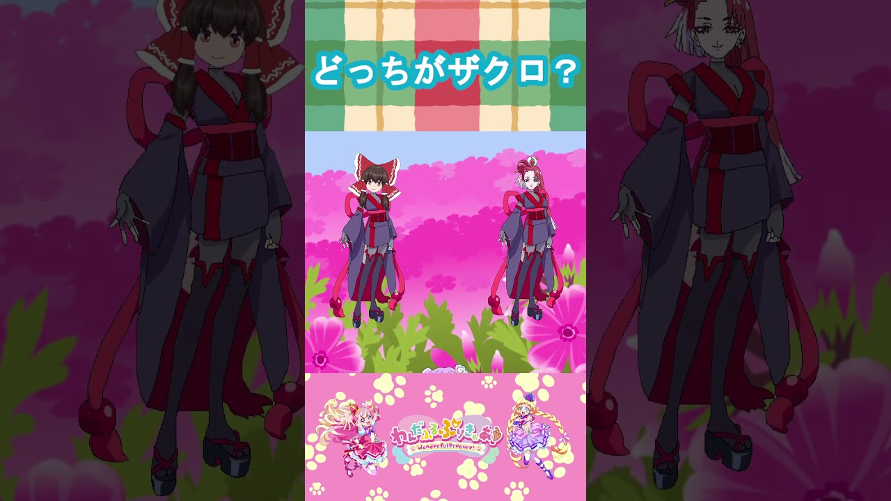 【わんだふるぷりきゅあ】どっちがザクロかな?【わんぷり・プリキュア・precure・güzel Kür・光之美少女・프리큐어・بريكور】#shorts 【わんだふるぷりきゅあ】どっちがザクロかな?【わんぷり・プリキュア・precure・güzel Kür・光之美少女・프리큐어・بريكور】#shorts