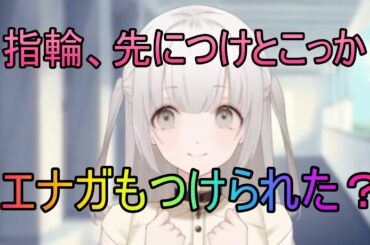 【トワツガイ】指輪が黒くなる(cv高橋李依/立花日菜)