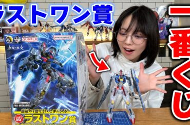 ラストワン賞限定エアリアルがカッコ良すぎて大興奮するガンプラ女子【#一番くじ 】