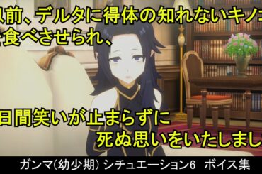 【カゲマス】 ガンマ(幼少期) [共通+スライムスーツ+日常] ボイス集　シチュエーション6：ソファ/ベンチ （全30話題） (CV:三森すずこ) 【陰の実力者になりたくて！マスターオブガーデン】