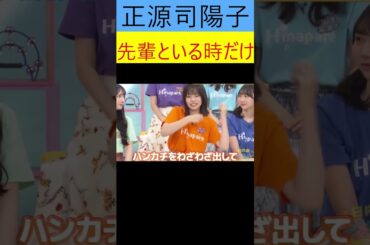 正源司陽子　先輩といる時だけ #ショート