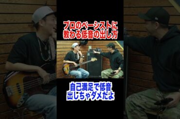プロから教わる低音の出し方　＃ベース　＃ベーシスト　＃ライブ　＃リハーサル　＃音出し　＃音作り　＃サウンドメイク