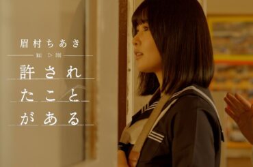 眉村ちあき「許されたことがある」MV（Chiaki Mayumura New Song “YURUSARETAKOTOGAARU” Music Video）
