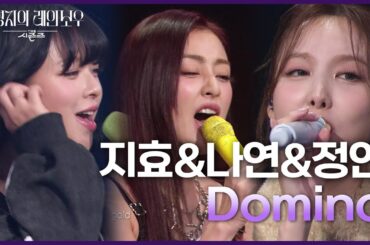 TWICE(지효&나연&정연) - Domino [더 시즌즈-이영지의 레인보우] | KBS 241206 방송