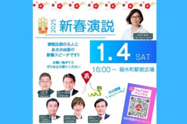 2025新春演説＠桜木町