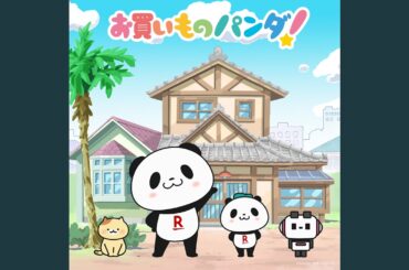 あれはお買いものパンダ！