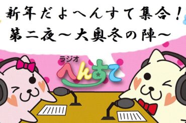 新年だよ！へんすて集合！　第二夜~大奥冬の陣~