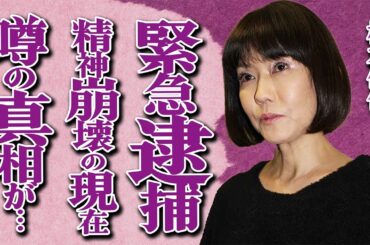 松本伊代が緊急逮捕の真相とは…「本当にごめん…」信じられない事件に非難殺到して大号泣で謝罪…「センチメンタル・ジャーニー」で有名な大物アイドルが夫・ヒロミに捨てられて精神崩壊の現在に驚きを隠せない…