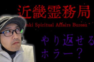 【近畿霊務局】話題の思いっきりやり返せるホラーゲームらしいですが・・・？
