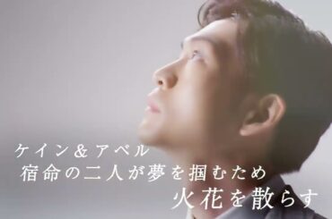 東急シアターオーブ ミュージカル「ケイン＆アベル」 スポット映像