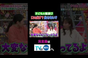 【夫が寝たあとに】子どもの服選び口を出す？出さない？ #夫が寝たあとに #藤本美貴 #ミキティ #横澤夏子#峯岸みなみ #紺野あさ美#川﨑宗則#大久保嘉人#shorts