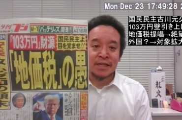 103万円の壁引き上げの財源で「地価税」が提唱された件　国民の敵は宮沢洋一だけではなかった⁉