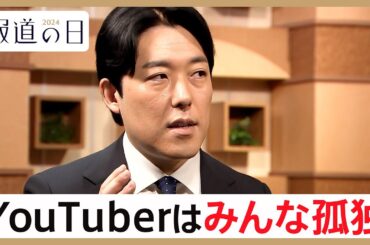オリラジ中田がオールドメディア“テレビの報道番組MC”を引き受けた理由「誰かと一緒に何かしたい」　YouTubeで躍進、実は孤独な裏側【報道の日2024】