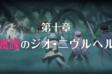 【プリコネR】第3部第十章 闇謀のジオ ニブルヘム 後編
