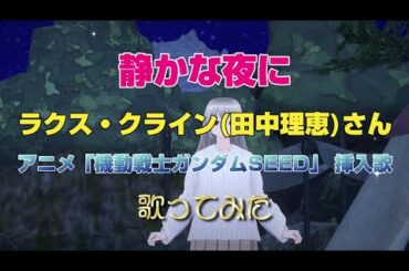 「静かな夜に」ラクス・クライン(田中理恵)さん　アニメ「機動戦士ガンダムSEED 」挿入歌　歌ってみた