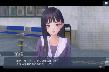 【 ブルリフ燦 】瀟 美岐・ヒロインシナリオ＃２- STORIES of HEROINES. BLUE REFLECTION SUN/燦