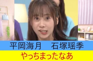 平岡海月　石塚瑶季　やっちまったなあ