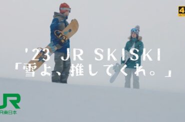 '23 JR東日本CM『雪よ、推してくれ。』(JR SKISKI/桜田ひより)【高画質★★★★☆/4K】