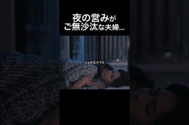 体も心も全て欲しい... #旦那のアレもらってください #BUMPドラマ #セックスレス #不倫 #ショートドラマ