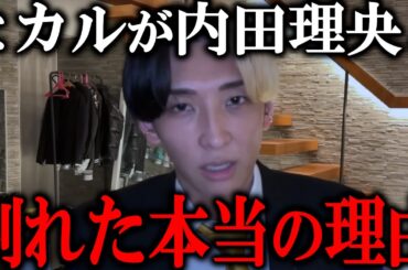 ヒカルが内田理央と別れた真相がヤバかった…ヒカルと女優のだーりおの交際についての破局報道が出ているが実は…