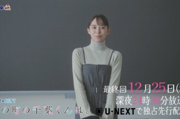 【予告】ドラマNEXT「私の町の千葉くんは。」第12話