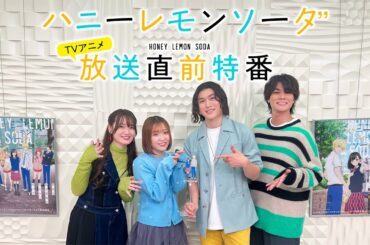 [第１話前半パート特別公開]『ハニーレモンソーダ』TV放送直前特番 メインキャスト：市ノ瀬加那(石森羽花役)×矢野奨吾(三浦界)×根本京里(遠藤あゆみ)×八代拓(瀬戸悟) #ハニレモアニメ