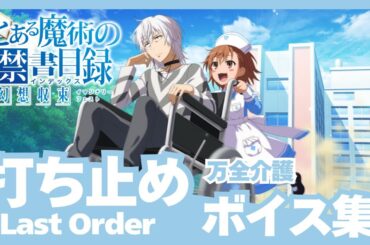 【とあるIF】［万全介護］打ち止め（CV:日高里菜）ボイス集