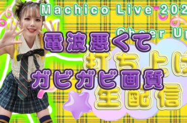 【ガビガビ画質】Cheer Up!【打ち上げ生配信】