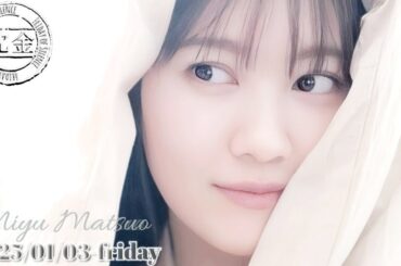 2025-01-03 祝ハッピーバースディ松尾の沈金 - アルコ&ピース・松尾美佑・弓木奈於 (乃木坂46)